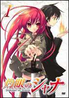 灼眼のシャナ I(DVD) ◆20%OFF！