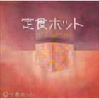 ͼ���ۥå� / �꿩�ۥå� [CD]