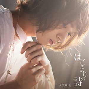 大平峻也 / はじまりの詩（通常盤） [CD]