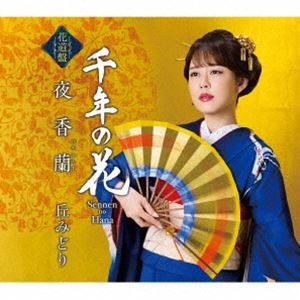 丘みどり / 夜香蘭／千年の花【花道盤】 [CD]