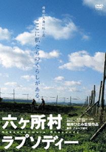 六ヶ所村ラプソディー [DVD]