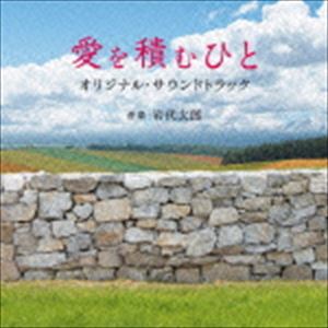岩代太郎（音楽） / 愛を積むひと オリジナル・サウンドトラック [CD]