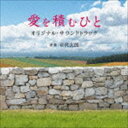 岩代太郎（音楽） / 愛を積むひと オリジナル・サウンドトラック [CD]