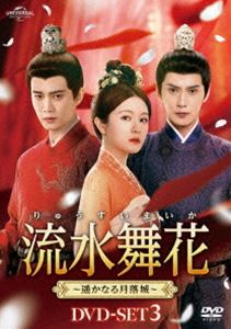 リュウスイマイカハルカナルゲツラクジョウDVD発売日2025/11/7詳しい納期他、ご注文時はご利用案内・返品のページをご確認くださいジャンル海外TV香港映画　監督ジョウ・ジンタオチー・シアオフイリアン・バオチュエン出演アレン・レンリー・ランディーシュー・ジェンシー収録時間619分組枚数6関連キーワード：アレンレン商品説明流水舞花〜遥かなる月落城〜 DVD-SET3リュウスイマイカハルカナルゲツラクジョウ生まれて初めて村を出た少女・江慈は、椋国の都で尉国との和議を見物しようと木の上に登ったところ、仮面の刺客に遭遇し毒と刃を受けて落下し、剣鼎侯・裴エンに保護される。刺客の正体は、復讐を誓う月落城主の遺児・蕭無瑕で、今は正体を隠し光明司の指揮使・衛昭として皇帝に仕えていた。裴エンの屋敷で手厚い看病を受けた江慈は無事に回復。裴エンに連れられて外出をするが、彼女の前に再び蕭無瑕が現れる…。封入特典三方背ケース／リーフレット特典映像メイキング集商品スペック 種別 DVD JAN 4907953229129 画面サイズ シネマスコープ カラー カラー 製作年 2024 製作国 中国 字幕 日本語 音声 中国語DD（ステレオ）　　　 販売元 NBCユニバーサル・エンターテイメントジャパン登録日2025/06/20