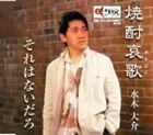 水木大介 / 焼酎哀歌／それはないだろ [CD]