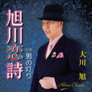 大川旭 / 旭川恋詩 C／W 男の灯り [CD]