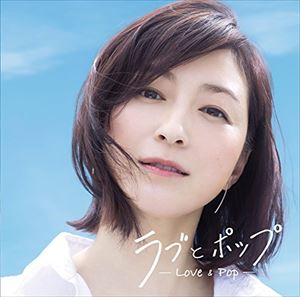 ラブとポップ [CD]