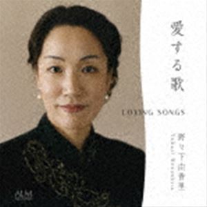 野々下由香里 小倉貴久子（S／p） / 愛する歌 [CD]