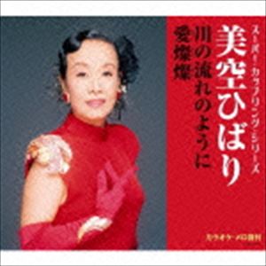 ミソラヒバリ カワノナガレノヨウニ アイサンサンCD発売日2016/4/27詳しい納期他、ご注文時はご利用案内・返品のページをご確認くださいジャンル邦楽歌謡曲/演歌　アーティスト美空ひばり収録時間20分13秒組枚数1関連キーワード：シングル商品説明美空ひばり / スーパー・カップリング・シリーズ：：川の流れのように／愛燦燦カワノナガレノヨウニ アイサンサン誰もが知っているミリオン・ヒット級の大ヒット曲2曲を歌手ごとに収録した“スーパー・カップリング・シリーズ”。本作には、美空ひばりの「川の流れのように」「愛燦燦」を収録。　（C）RS封入特典歌詞付関連キーワード美空ひばり 収録曲目101.川の流れのように(4:59)02.愛燦燦(5:08)03.川の流れのように （オリジナル・カラオケ）(4:59)04.愛燦燦 （オリジナル・カラオケ）(5:06)関連商品美空ひばり CD商品スペック 種別 CD JAN 4988001792130 製作年 2016 販売元 コロムビア・マーケティング登録日2016/02/16