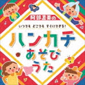 アベナオミノ イツデモ ドコデモ スグニデキル ハンカチアソビウタCD発売日2019/7/17詳しい納期他、ご注文時はご利用案内・返品のページをご確認くださいジャンル学芸・童謡・純邦楽童謡/唱歌　アーティスト（キッズ）すずきまゆみ内田順子山野さと子収録時間15分19秒組枚数1商品説明（キッズ） / 阿部直美の いつでも どこでも すぐにできる!ハンカチあそびうたアベナオミノ イツデモ ドコデモ スグニデキル ハンカチアソビウタ様々のあそび歌を考案し、長年保育現場で歌いつがれる人気歌を輩出してきた阿部直美による、一枚まるごと＜ハンカチあそびうた＞のアルバム。身近なハンカチをいろんなものに見立てて遊びます。保育あそびの第一人者・阿部直美ならではの、あっと驚くアイデア満載の一枚。　（C）RSボーナストラック収録封入特典解説付関連キーワード（キッズ） すずきまゆみ 内田順子 山野さと子 収録曲目101.ハンカチジャンケン （3歳児から）(1:02)02.はんぶんぶん （2歳児から）(1:01)03.ハンカチちょうちょう （0歳児から）(0:51)04.糸出し手品 （3歳児から）(0:43)05.これくらいジャンプ （3歳児から）(1:22)06.せんたくハンカチ （2歳児から）(1:27)07.ハンカチこもりうた （3歳児から）(2:03)08.シアワセの三角クラゲ （3歳児から）(1:02)09.ひとくちどうぞ（ハンカチバナナ） （1歳児から）(1:17)10.あえたらいいな （3歳児から）(1:38)11.くまのしゅうりやさん （4歳児から）(2:19)12.ハンカチあそび・オープニング （BGM） （ボーナス・トラック）(0:18)13.ハンカチに魔法をかける （BGM） （ボーナス・トラック）(0:10)商品スペック 種別 CD JAN 4988003545130 製作年 2019 販売元 キングレコード登録日2019/04/22