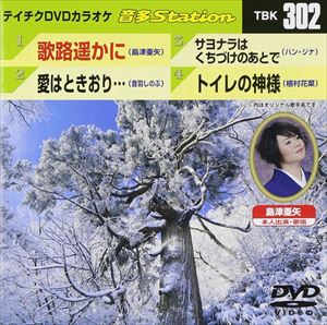 DVD発売日2011/1/26詳しい納期他、ご注文時はご利用案内・返品のページをご確認くださいジャンル趣味・教養その他　監督出演収録時間24分34秒組枚数1商品説明テイチクDVDカラオケ 音多Station収録内容歌路遥かに／愛はときおり…／サヨナラはくちづけのあとで／トイレの神様商品スペック 種別 DVD JAN 4988004775130 カラー カラー 製作国 日本 販売元 テイチクエンタテインメント登録日2010/12/15
