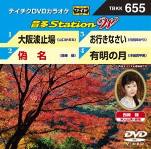 DVD発売日2016/10/5詳しい納期他、ご注文時はご利用案内・返品のページをご確認くださいジャンル趣味・教養その他　監督出演収録時間組枚数1商品説明テイチクDVDカラオケ 音多Station W収録内容大阪波止場／偽名／お行きなさい／有明の月商品スペック 種別 DVD JAN 4988004788130 販売元 テイチクエンタテインメント登録日2016/08/24