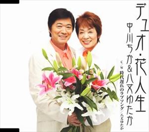 DUO.HANA JINSEI ／ JIDAI OKURE NO LOVE SONGCD発売日2006/8/2詳しい納期他、ご注文時はご利用案内・返品のページをご確認くださいジャンル邦楽歌謡曲/演歌　アーティスト中川千加＆八丈ゆたか／八丈ゆたか中川千加八丈ゆたか収録時間17分33秒組枚数1商品説明中川千加＆八丈ゆたか／八丈ゆたか / デュオ・花人生／時代遅れのラブソングDUO.HANA JINSEI ／ JIDAI OKURE NO LOVE SONG中川千加作詞（高橋直人補作）／津軽けんじ作曲によるシングル。C／Wには八丈ゆたかソロによるフォークソングタッチの楽曲「時代遅れのラブソング」を収録。CTS（TKSY−29145）同時発売。関連キーワード中川千加＆八丈ゆたか／八丈ゆたか 中川千加 八丈ゆたか 収録曲目101.デュオ・花人生(4:11)02.デュオ・花人生 （オリジナルカラオケ）(4:11)03.時代遅れのラブソング(4:36)04.時代遅れのラブソング （オリジナルカラオケ）(4:35)商品スペック 種別 CD JAN 4988008889130 製作年 2006 販売元 徳間ジャパンコミュニケーションズ登録日2006/10/20