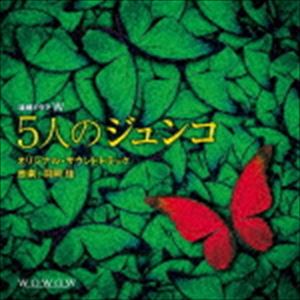 羽岡佳（音楽） / 連続ドラマW 「5人のジュンコ」 オリジナルサウンドトラック [CD]