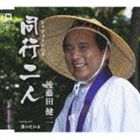 DOUGYOU NININ C／W AITAIYOCD発売日2010/11/3詳しい納期他、ご注文時はご利用案内・返品のページをご確認くださいジャンル邦楽歌謡曲/演歌　アーティスト後藤田健二収録時間18分06秒組枚数1商品説明後藤田健二 / 同行二人 ／逢いたいよDOUGYOU NININ C／W AITAIYO芯のある声と語り口調が魅力の演歌のシンガーソングライター、後藤田健二のシングル。自ら四国八十八ヶ所を行脚するなど、お遍路さんをテーマにした楽曲「同行二人」を収録。　（C）RS関連キーワード後藤田健二 収録曲目101.同行二人(4:33)02.逢いたいよ(4:31)03.同行二人 （オリジナルカラオケ）(4:33)04.逢いたいよ （オリジナルカラオケ）(4:29)商品スペック 種別 CD JAN 4996332150130 製作年 2010 販売元 徳間ジャパンコミュニケーションズ登録日2010/08/30