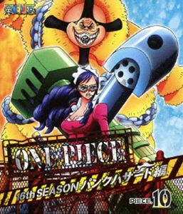 Blu-ray発売日2014/5/14詳しい納期他、ご注文時はご利用案内・返品のページをご確認くださいジャンルアニメキッズアニメ　監督出演田中真弓岡村明美中井和哉山口勝平平田広明大谷育江山口由里子チョー収録時間97分組枚数1関連キーワード：ブルーレイ BD商品説明ONE PIECE ワンピース 16THシーズン パンクハザード編 piece.10海賊王を目指す少年“ルフィ”とその仲間たちの冒険の物語を描いた、尾田栄一郎原作の人気コミックをTVアニメ化したアクション・アドベンチャー!麦わらの一味 ついに“新世界”突入!灼熱と極寒の島パンクハザード編。灼熱と極寒の島“パンクハザード”に上陸したルフィたち。そこにはすでに王下七武海となったトラファルガー・ローが上陸していた!第616〜619話収録。封入特典ステッカー（初回生産分のみ特典）特典映像ボーナス映像関連商品ONE PIECE／ワンピース関連商品東映アニメーション制作作品2013年日本のテレビアニメアニメONE PIECE／ワンピースシリーズONE PIECE ワンピース 16THシーズンセット販売はコチラ商品スペック 種別 Blu-ray JAN 4988064743131 製作国 日本 販売元 エイベックス・ピクチャーズ登録日2014/02/11
