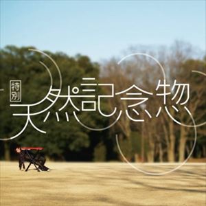 新井大樹 / 特別天然記念惣（トクベツテンネンキネンソウ） [CD]