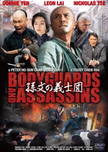 孫文の義士団 -ボディガード＆アサシンズ- [DVD]