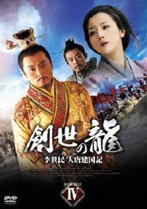 創世の龍 〜李世民 大唐建国記〜 DVD-BOX 4 [DVD]