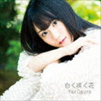 小倉唯 / 白く咲く花（期間限定盤／CD＋DVD） [CD]