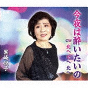 クロサキエツコ コンヤハヨイタイノ キタヘ キタヘ キタヘCD発売日2022/1/19詳しい納期他、ご注文時はご利用案内・返品のページをご確認くださいジャンル邦楽J-POP　アーティスト黒崎悦子収録時間18分20秒組枚数1商品説明黒崎悦子 / 今夜は酔いたいの／北へ 北へ 北へコンヤハヨイタイノ キタヘ キタヘ キタヘオリジナル発売日：2022年1月19日※こちらの商品はインディーズ盤にて流通量が少なく、手配できなくなる事がございます。欠品の場合は分かり次第ご連絡致しますので、予めご了承下さい。関連キーワード黒崎悦子 収録曲目101.今夜は酔いたいの(4:44)02.北へ 北へ 北へ(4:27)03.今夜は酔いたいの （カラオケ）(4:44)04.北へ 北へ 北へ （カラオケ）(4:25)商品スペック 種別 CD JAN 4573499730131 製作年 2021 販売元 アドニス・スクウェア登録日2021/11/29