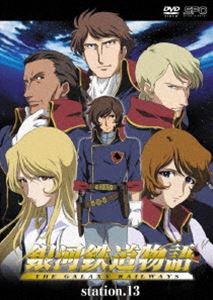 銀河鉄道物語 Station.13（最終巻） [DVD]