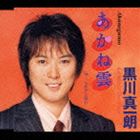 黒川真一朗 / あかね雲 [CD]