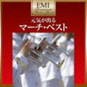 MARCHCD発売日2010/6/30詳しい納期他、ご注文時はご利用案内・返品のページをご確認くださいジャンル学芸・童謡・純邦楽吹奏楽　アーティスト（オムニバス）海上自衛隊東京音楽隊航空自衛隊音楽隊陸上自衛隊中央音楽隊東京佼成ウインドオーケストライーストマン・ウィンド・アンサンブルロイヤル・マリーンズ・バンド収録時間96分34秒組枚数2商品説明（オムニバス） / 元気が出る マーチ・ベスト（超低価格盤）MARCHEMIミュージック・ジャパンの膨大な楽曲の中からコンパイルした2枚組ベスト・アルバム。本作は、「ワシントン・ポスト」や「錨を上げて」等、心躍るマーチの名曲ばかりをセレクトしたコンピレーション・アルバム。　（C）RS超低価格盤／EMI MUSIC JAPAN創立50周年記念封入特典解説関連キーワード（オムニバス） 海上自衛隊東京音楽隊 航空自衛隊音楽隊 陸上自衛隊中央音楽隊 東京佼成ウインドオーケストラ イーストマン・ウィンド・アンサンブル ロイヤル・マリーンズ・バンド 収録曲目101.アメリカン・パトロール(3:54)02.錨を上げて(2:48)03.海を越える握手(2:51)04.エル・キャピタン(2:24)05.海兵隊讃歌(1:56)06.カール王行進曲(3:22)07.君が代行進曲(2:39)08.旧友(4:37)09.軍艦行進曲(2:54)10.剣と槍(3:40)11.国民の象徴(3:10)12.コバルトの空(2:42)13.士官候補生(2:43)14.祝典行進曲(5:43)15.消灯(2:50)201.勝利の父(4:42)02.シン・レッド・ライン(3:04)03.星条旗よ永遠なれ(3:37)04.双頭の鷲の旗の下に(3:15)05.忠誠(2:39)06.美中の美(3:38)07.ビルボード(2:27)08.フローレンティーナ(4:26)09.砲声(2:40)10.ボギー大佐(3:22)11.友情の絆(3:30)12.雷神(2:33)13.ラデツキー行進曲(2:01)14.ロレーヌ行進曲(3:58)15.ワシントン・ポスト(2:29)▼お買い得キャンペーン開催中！対象商品はコチラ！関連商品CD・DVD・Blu-ray ホットキャンペーン商品スペック 種別 CD JAN 4988006224131 製作年 2010 販売元 ユニバーサル ミュージック登録日2010/04/14