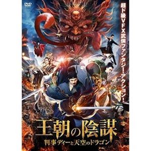 王朝の陰謀 判事ディーと天空のドラゴン [DVD]