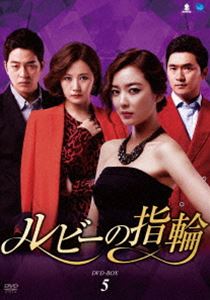 韓國 - ルビーの指輪 DVD-BOX5 [DVD]