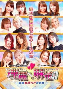 リレーマージャン5サイキョウジョリュウペアケッテイセンDVD発売日2023/7/5詳しい納期他、ご注文時はご利用案内・返品のページをご確認くださいジャンル趣味・教養その他　監督出演二階堂瑠美二階堂亜樹宮内こずえ川原舞子清水香織和久津晶仲田加南中田花奈収録時間680分組枚数4関連キーワード：マージャン商品説明理麗麻雀5 〜最強女流ペア決定戦〜リレーマージャン5サイキョウジョリュウペアケッテイセン日本プロ麻雀連盟の女流プロ16名が二人一組のペアとなり計8チームに分かれて最強ペアの座をかけ競い合う。対局中にプレーヤーが入れ替わる途中交替システムを採用。流れが変わり、そこに様々なドラマが展開されていく。果たして最強女流ペアの称号を得るのはどのペアになるのか?商品スペック 種別 DVD JAN 4988166109132 画面サイズ ビスタ 製作年 2022 製作国 日本 音声 日本語（ステレオ）　　　 販売元 AMGエンタテインメント登録日2023/04/05