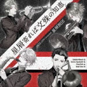 (ドラマCD) 星屑寄れば文殊の知恵 [CD]