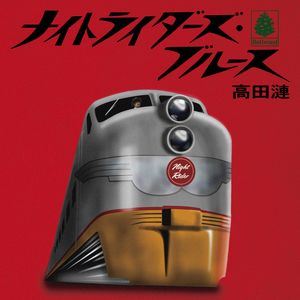 高田漣 / ナイトライダーズ・ブルース [CD]