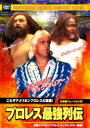 プロレス最強列伝 これぞアメリカンプロレスの真髄! [DVD]