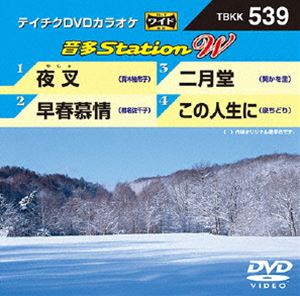 DVD発売日2014/12/3詳しい納期他、ご注文時はご利用案内・返品のページをご確認くださいジャンル趣味・教養その他　監督出演収録時間組枚数1商品説明テイチクDVDカラオケ 音多Station W収録内容夜叉／早春慕情／二月堂／この人生に商品スペック 種別 DVD JAN 4988004784132 製作国 日本 販売元 テイチクエンタテインメント登録日2014/10/13