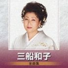 三船和子 / 三船和子 全曲集 [CD]
