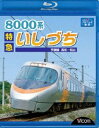 Blu-ray発売日2010/2/21詳しい納期他、ご注文時はご利用案内・返品のページをご確認くださいジャンル趣味・教養電車　監督出演収録時間組枚数1商品説明8000系 特急いしづち 予讃線 高松〜松山予讃線の高松と松山を結び、JR四国を代表する8000系振子電車「特急 いしづち」の運転室前面展望を収録。振子電車ならではの風景が見どころの作品。関連商品ビコムブルーレイ展望商品スペック 種別 Blu-ray JAN 4932323651132 カラー カラー 製作年 2010 製作国 日本 音声 リニアPCM（ステレオ）　　　 販売元 ビコム登録日2009/12/25
