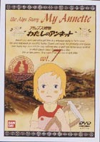 わたしのアンネット アルプス物語 7 [DVD]