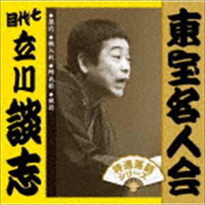 立川談志［七代目］ / 「東宝名人会」 談志 [CD]