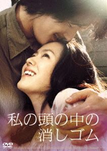 私の頭の中の消しゴム [DVD]