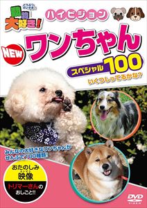 動物大好き!NEWワンちゃんスペシャル100 [DVD]