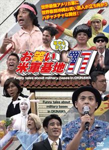 DVD 『基地を笑え!お笑い米軍基地 Vol.11』 [DVD]