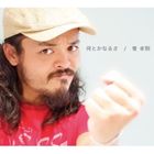 菅孝訓 / 何とかなるさ（Type A） [CD]