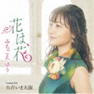 ミチゴエユウ ハナハ ハナ タダイマオオサカCD発売日2022/10/19詳しい納期他、ご注文時はご利用案内・返品のページをご確認くださいジャンル邦楽歌謡曲/演歌　アーティストみちごえゆう収録時間16分27秒組枚数1商品説明みちごえゆう / 花は、花 C／W ただいま大阪ハナハ ハナ タダイマオオサカ大阪在住の歌手、みちごえ　ゆうのメジャーデビューシングル！咲いていない状態でも“花は、花”。大きな華やかな花でなくても“花は、花”。透明感とあたたかみのある声で、勇気づけられ、心癒される楽曲「花は、花」、大阪育ちの明るさや人情味を感じる歌で、ライブやカラオケで“ええねん”の掛け合いも出来る、盛り上がる楽曲「ただいま大阪」を収録。　（C）RS封入特典メロ譜／ワンポイントアドバイス付関連キーワードみちごえゆう 収録曲目101.花は、花(4:17)02.ただいま大阪(3:57)03.花は、花 （オリジナル・カラオケ）(4:17)04.ただいま大阪 （オリジナル・カラオケ）(3:55)商品スペック 種別 CD JAN 4988004167133 製作年 2022 販売元 テイチクエンタテインメント登録日2022/08/19