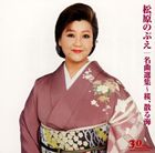 松原のぶえ / 名曲選集～ 桜、散る海 ～ [CD]