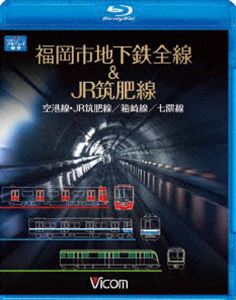 福岡市交通局全線＆JR筑肥線 福岡空港〜西唐津／中洲川端〜貝塚／天神南〜橋本 [Blu-ray]