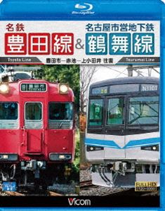 ビコム ブルーレイ展望 名鉄豊田線＆名古屋市営地下鉄鶴舞線 往復 豊田市〜赤池〜上小田井 往復(Blu-ray)