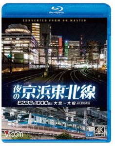 ビコム ブルーレイシリーズ 夜の京浜東北線 4K撮影作品 E233系 1000番台 大宮〜大船 [Blu-ray]