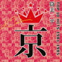 筒美京平 TOP 10 HITS 1981-1985 [CD]