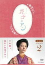 連続テレビ小説 花子とアン 完全版 DVD-BOX 2 [DVD]